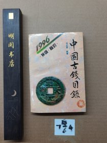 中国古钱目录。1996