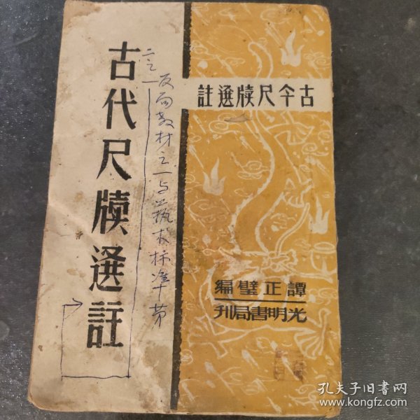 古代尺读选注