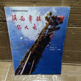 滇南彝族祭大竜