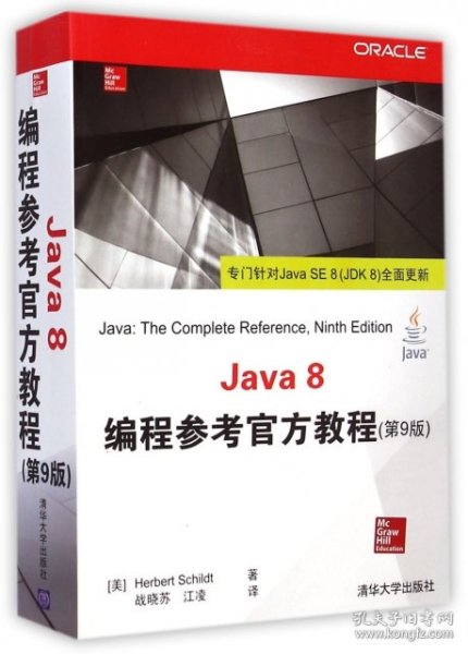 Java 8编程参考官方教程（第9版）