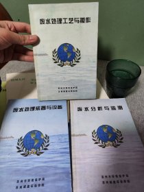 废水处理工艺与操作  废水处理装置与设备  废水分析与监测