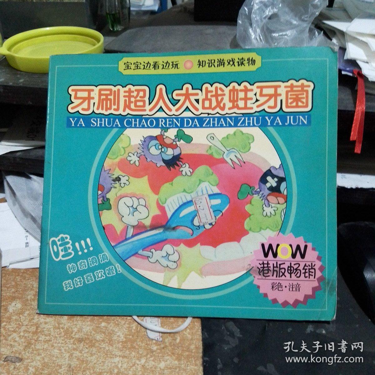 好宝宝知识游戏书  牙刷超人大战蛀牙菌