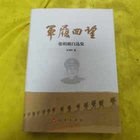 军履回望:张明刚自选集（作者签名赠书）