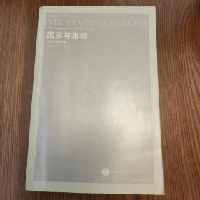 国家与市场：全球经济的兴起