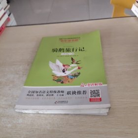 骑鹅旅行记（六年级下册名师讲解版）/“快乐读书吧”·统编小学语文教材配套阅读丛书