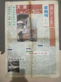 科技日报1994年7月星期刊，内容:天津有个“二七二”、中国民居趣谈、笨女也许更幸福、父亲戒烟、远山的诱惑、奥林匹克火炬异彩生辉、 从李耀邦到李政道——中国近代物理学的发展足迹。等