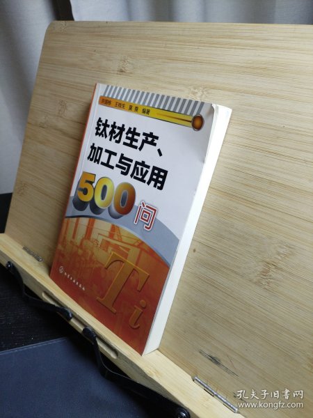 钛材生产、加工与应用500问