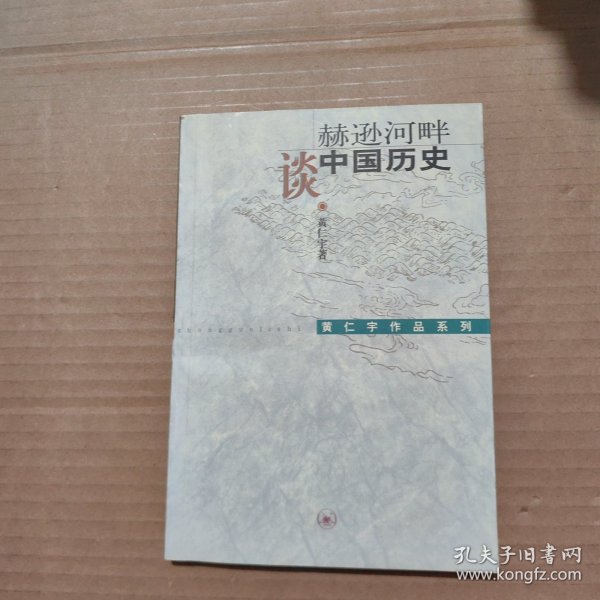 赫逊河畔谈中国历史：黄仁宇作品系列