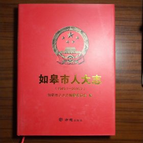 如皋市人大志（1949.1-2016.7）