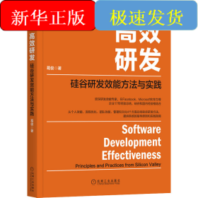 高效研发 硅谷研发效能方法与实践