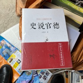 中国古今官德研究丛书：史说官德，大道官德，为官史鉴，申论官德 （ 全4册）