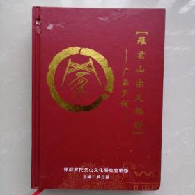 广西罗城一一【罗云山宗支族谱】