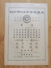 上海纸商业第四联营组（10家纸号）广告；上海佛慈药厂桔梗素广告！单页双面广告画.宣传画.广告页.广告纸！