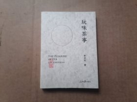 玩味茶事