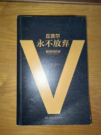 丘吉尔:永不放弃