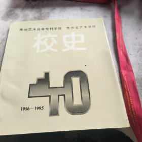 贵州艺术高等专科学校，贵州省艺术学校校史1956----1995