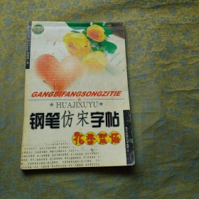 钢笔仿宋字帖 花季絮语