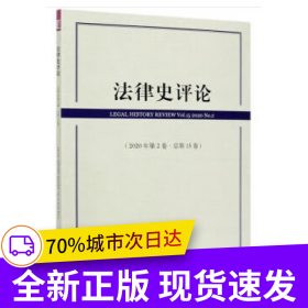 法律史評論（2020年第2卷·總第15卷）