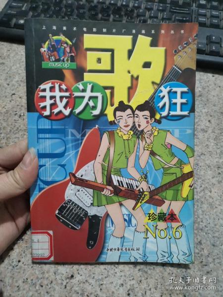 我为歌狂  NO.6——上海美术电影制片厂漫画系列丛书