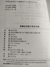 新课标·学生必备工具书 ：智趣全功能小学生字典（修订版 精）