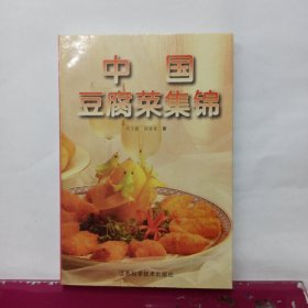 中国豆腐菜集锦