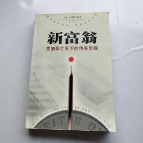 新富翁:凭知识打天下的传奇历程