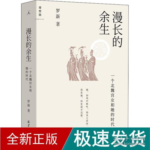 漫长的余生：一个北魏宫女和她的时代