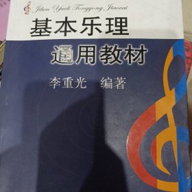 基本乐理通用教材