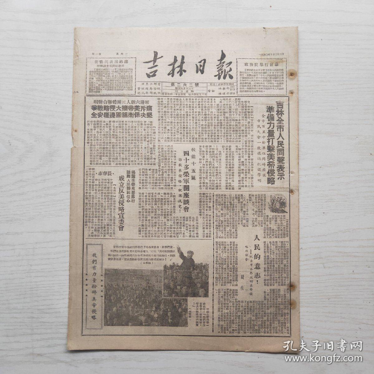 吉林日报 1950年10月23日（8开4版，1张）苏联及欧洲人民民主国家八国外长会议闭幕