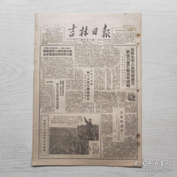吉林日报 1950年10月23日（8开4版，1张）苏联及欧洲人民民主国家八国外长会议闭幕