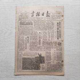 吉林日报 1950年10月23日（8开4版，1张）苏联及欧洲人民民主国家八国外长会议闭幕