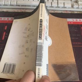 中國(guó)區(qū)域教育發(fā)展概論