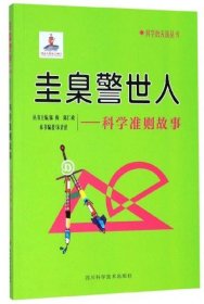 【正版新书】科学的天街丛书--圭臬警世人科学准则故事