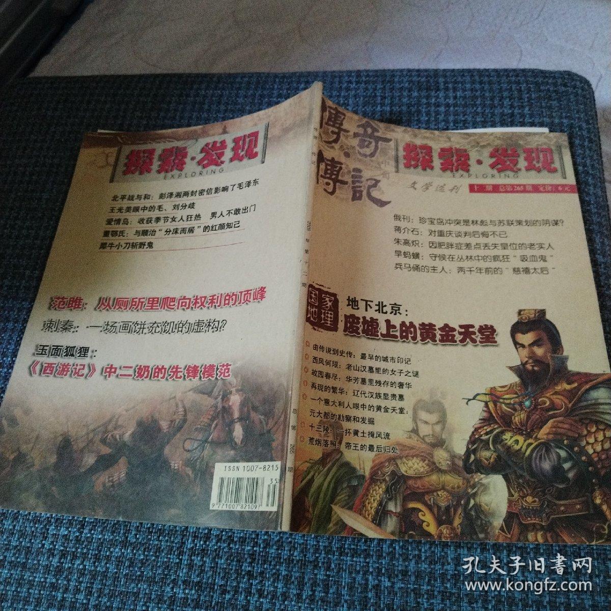 《传奇•传记文学选刊》2009年第12期