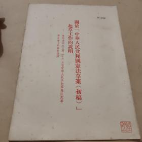 关于中华人民共和国宪法草案（初稿）起草工作的说明