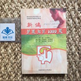 【內(nèi)頁干凈】新編護(hù)理知識1000題
