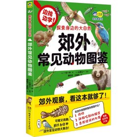 探索身边的大自然 : 郊外常见动物图鉴 可爱又有趣，带孩子认识超过69种郊外常见动物，实用的野外观察笔记、自然科普漫画  小天角