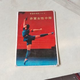 赤军女性中队 明信片【外套一个、内无其他、405】日文版