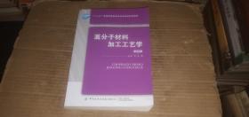 高分子材料加工工艺学（第3版） （李光 主编）