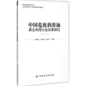 中国危废润滑油再生利用行业政策研究