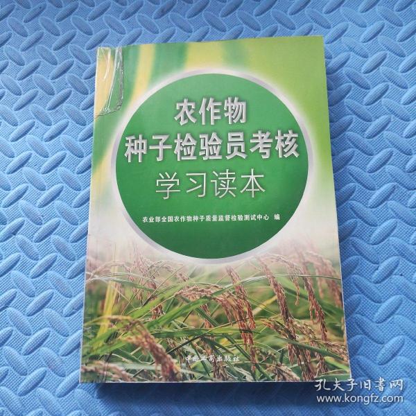 农作物种子检验员考核学习读本