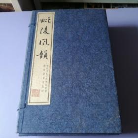 毗陵风韵（一函三册）常州先哲遗书、历代名人咏常州、艺风老人日记选辑