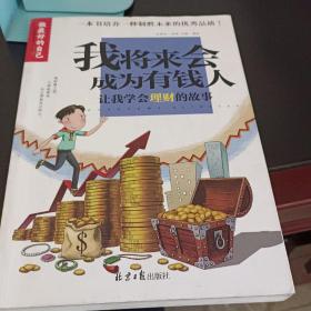 我将来会成为有钱人(让我学会理财的故事)/做最好的自己