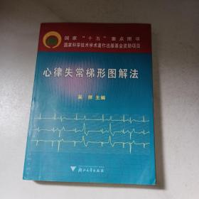 心律失常梯形图解法（作者吴祥教授毛笔签赠本、附手札便条一张）