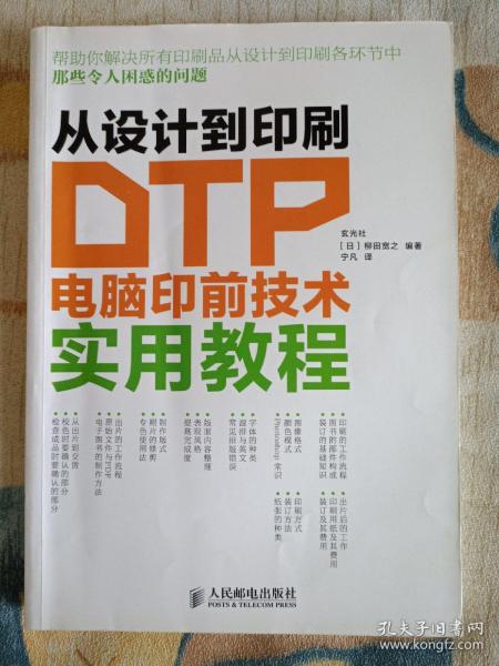 从设计到印刷：DTP电脑印前技术实用教程