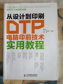 从设计到印刷：DTP电脑印前技术实用教程