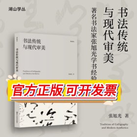 书法传统与现代审美张旭光先生的书学文章集 浙江人民美术出版社