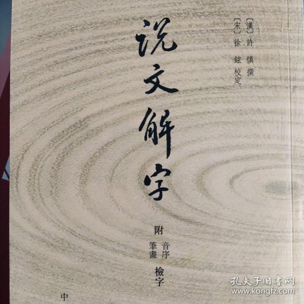 说文解字：附音序、笔画检字