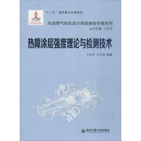 热障涂层强度理论与检测技术(精装)(先进燃气轮机...专著系列)(国家出版基金项目)