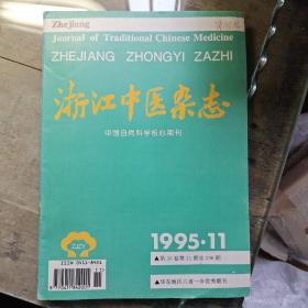 浙江中医杂志1995年第11期